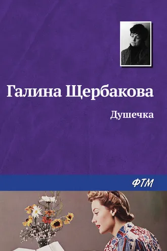 Обложка книги «Душечка»