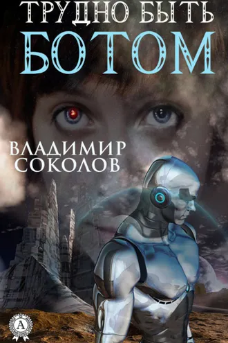 Обложка книги «Трудно быть ботом»
