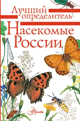 Обложка книги «Насекомые России»