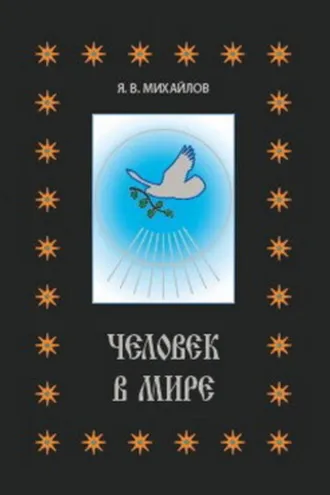 Обложка книги «Человек в мире»