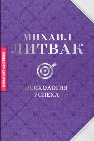Обложка книги «Психология успеха»