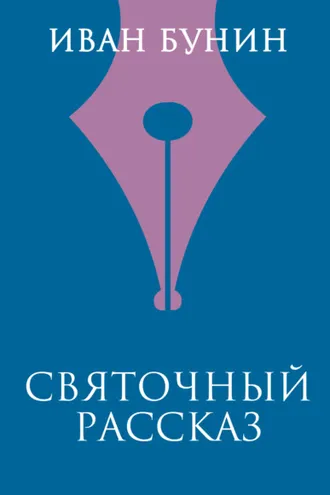 Обложка книги «Святочный рассказ»