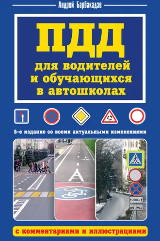 Обложка книги «ПДД для водителей и обучающихся в автошколах, с комментариями и иллюстрациями»