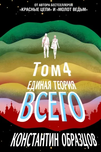 Обложка книги «Единая теория всего. Том 4 (финальный). Антропный принцип, продолжение»