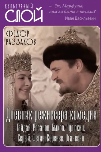 Обложка книги «Дневник режиссера. Комедии. Гайдай, Рязанов, Быков, Чулюкин, Серый, Фетин, Коренев, Оганесян»