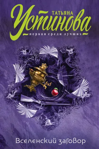 Обложка книги «Вселенский заговор»