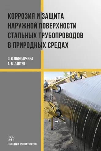 Обложка книги «Коррозия и защита наружной поверхности стальных трубопроводов в природных средах»