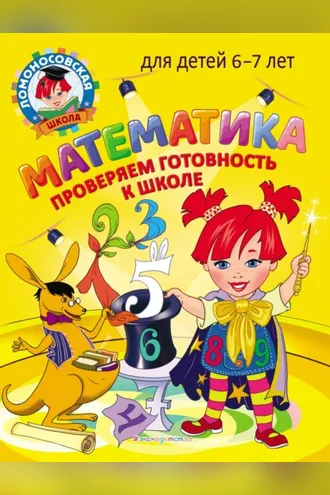 Обложка книги «Математика. Проверяем готовность к школе. Для детей 6–7 лет»