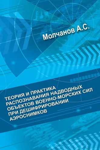 Обложка книги «Теория и практика распознавания надводных объектов военно-морских сил при дешифрировании аэроснимков»