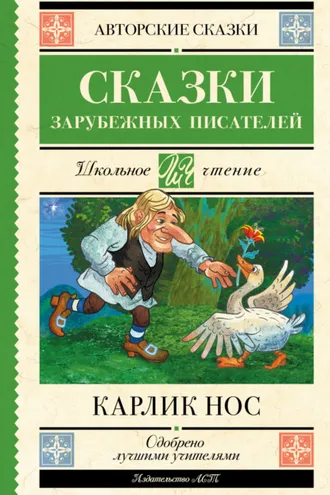 Обложка книги «Карлик Нос»