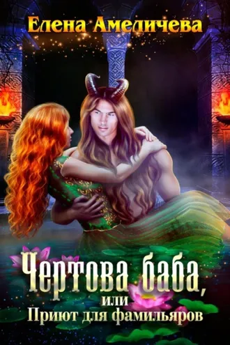 Обложка книги «Чертова баба, или Приют для фамильяров»