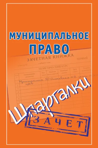 Обложка книги «Муниципальное право. Шпаргалки»