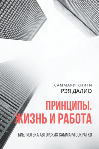 Обложка книги «Саммари книги Рэя Далио «Принципы. Жизнь и работа»»