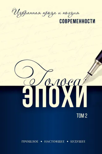 Обложка книги «Голоса эпохи – 2024. Избранная проза и поэзия современности. Том 2»