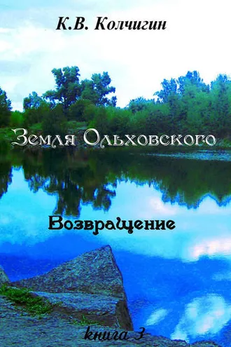 Обложка книги «Земля Ольховского. Возвращение. Книга третья»
