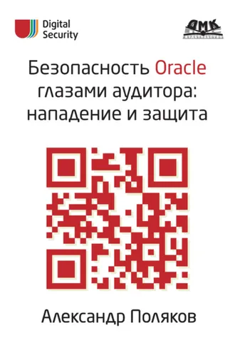 Обложка книги «Безопасность Oracle глазами аудитора: нападение и защита»