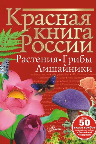 Обложка книги «Красная книга России. Растения, грибы, лишайники»