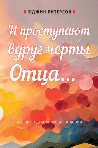 Обложка книги «И проступают вдруг черты Отца… Беседы о духовном богословии»