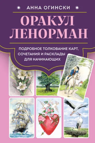 Обложка книги «Оракул Ленорман. Подробное толкование карт, сочетания и расклады для начинающих»