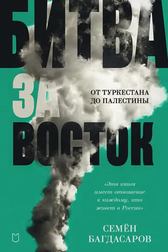 Обложка книги «Битва за Восток. От Туркестана до Палестины»