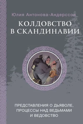 Обложка книги «Колдовство в Скандинавии. Представления о дьяволе, процессы над ведьмами и ведовство»