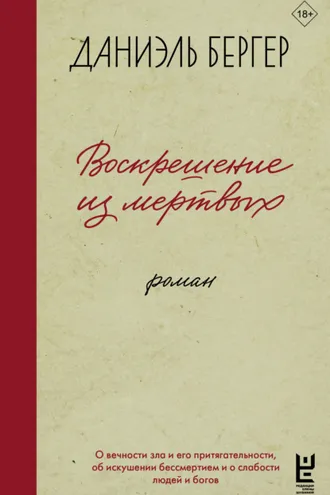 Обложка книги «Воскрешение из мертвых»