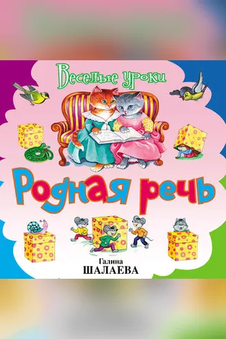 Обложка книги «Родная речь»