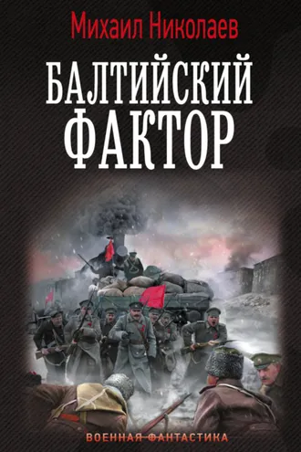 Обложка книги «Балтийский фактор»
