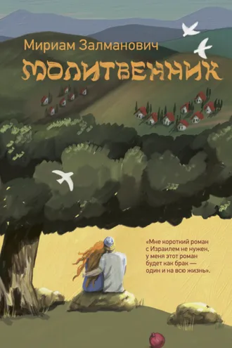 Обложка книги «Молитвенник»