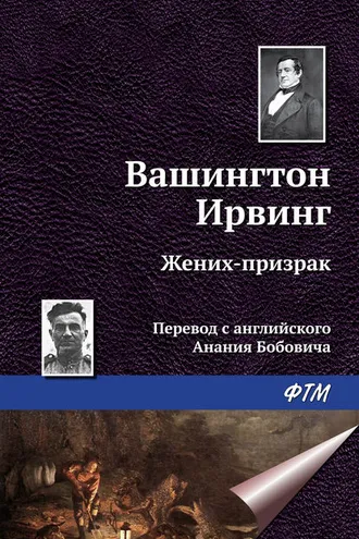 Обложка книги «Жених-призрак»