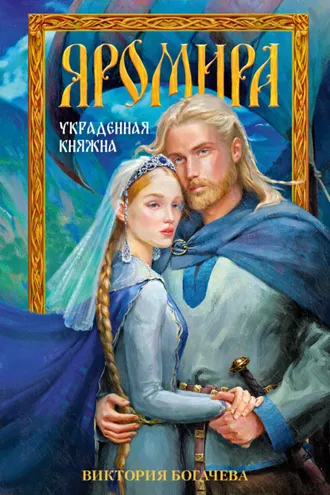 Обложка книги «Яромира. Украденная княжна»