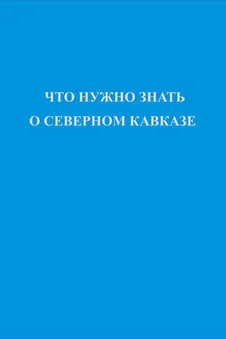 Обложка книги «Что нужно знать о Северном Кавказе»