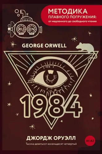 Обложка книги «Nineteen Eighty-Four / Тысяча девятьсот восемьдесят четвертый. А1+А2»