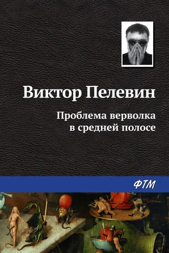 Обложка книги «Проблема верволка в средней полосе»