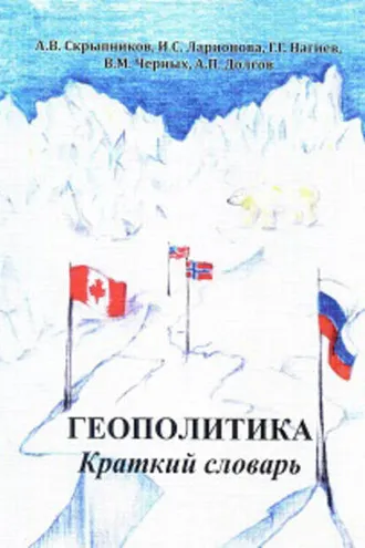 Обложка книги «Геополитика. Краткий словарь»