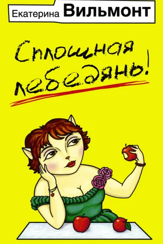 Обложка книги «Сплошная лебедянь!»