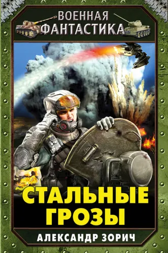Обложка книги «Стальные грозы»