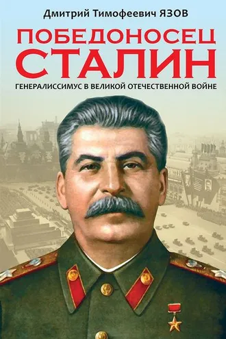 Обложка книги «Победоносец Сталин. Генералиссимус в Великой Отечественной войне»