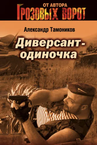 Обложка книги «Диверсант-одиночка»
