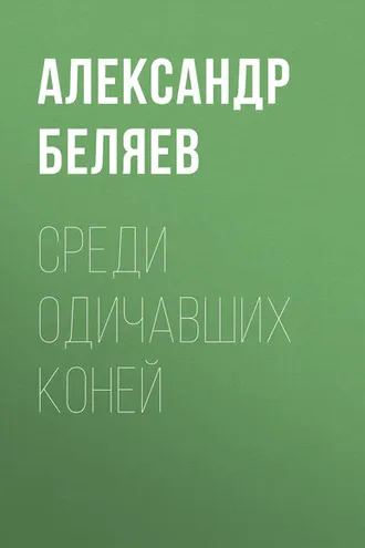 Обложка книги «Среди одичавших коней»