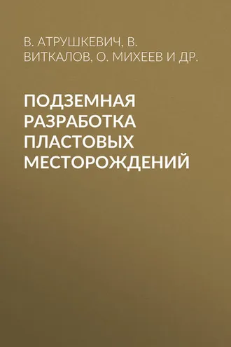 Обложка книги «Подземная разработка пластовых месторождений»
