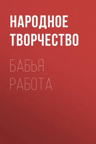 Обложка книги «Бабья работа»