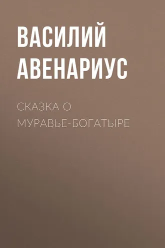 Обложка книги «Сказка о муравье-богатыре»