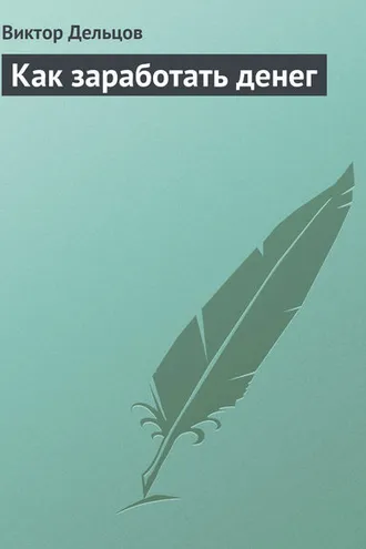 Обложка книги «Как заработать денег»
