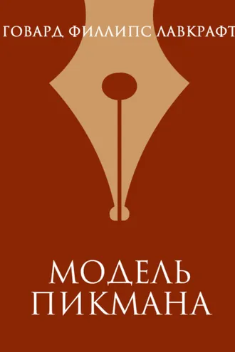 Обложка книги «Модель Пикмана»