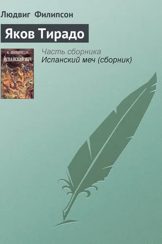 Обложка книги «Яков Тирадо»