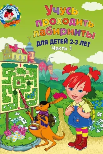 Обложка книги «Учусь проходить лабиринты. Для детей 2–3 лет. Часть 1»