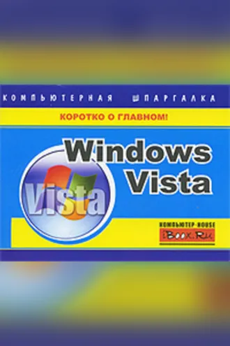 Обложка книги «Windows Vista. Компьютерная шпаргалка»