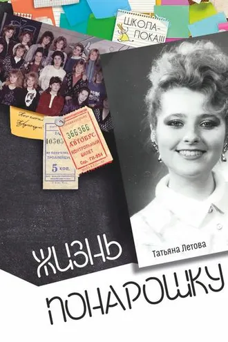 Обложка книги «Жизнь понарошку»