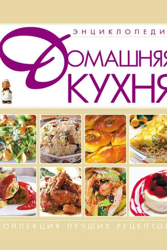 Обложка книги «Домашняя кухня. Энциклопедия»
